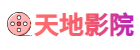 天地影院